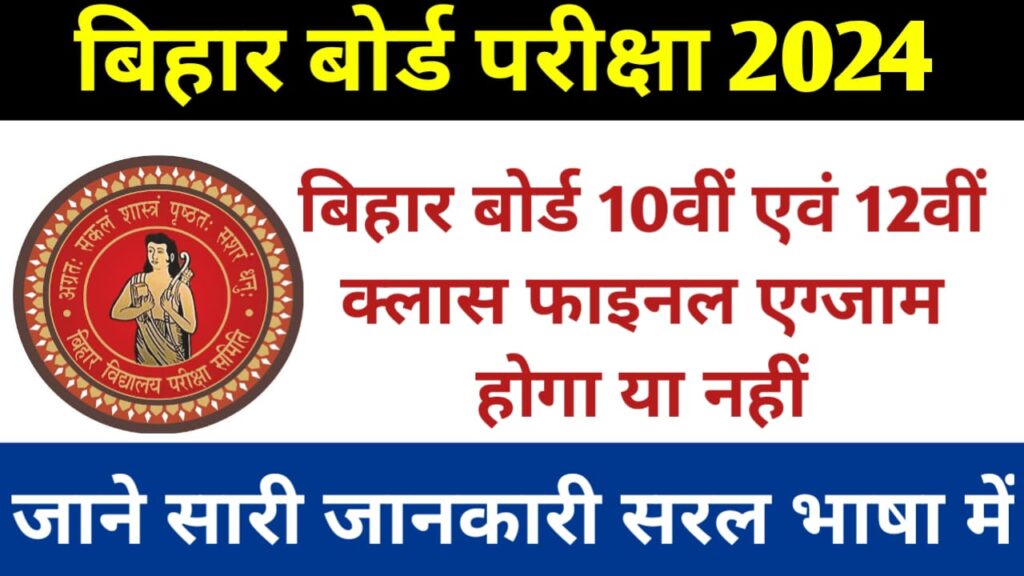 Bihar Board 10th 12th Final Exam 2024